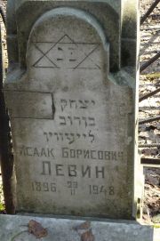 Левин Исаак Борисович, Москва, Востряковское кладбище